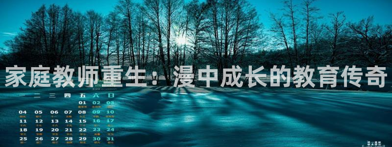 51漫画超级吸引力漫画：家庭教师重生：漫中成长的教育传奇