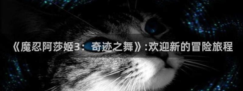 少女漫画网全彩漫画大全51漫画：《魔忍阿莎姬3：奇迹之舞》:欢迎新的冒险旅程