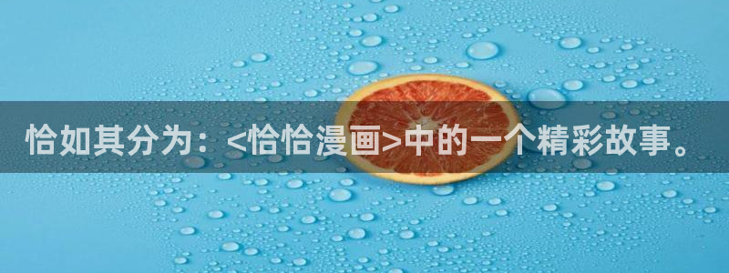 51漫画歪歪漫画免费在线观看：恰如其分为：<恰恰漫画>中的一个精彩故事。
