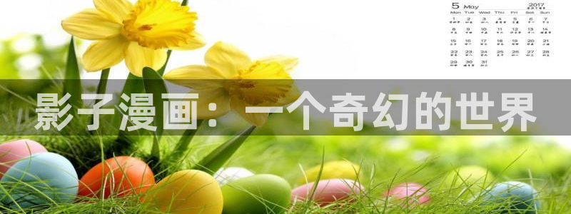 51漫画漫画全集免费：影子漫画：一个奇幻的世界