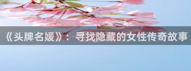 可以看51漫画网站：《头牌名媛》：寻找隐藏的女性传奇故事