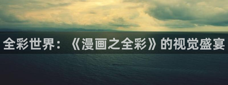 歪歪51漫画下载：全彩世界：《漫画之全彩》的视觉盛宴