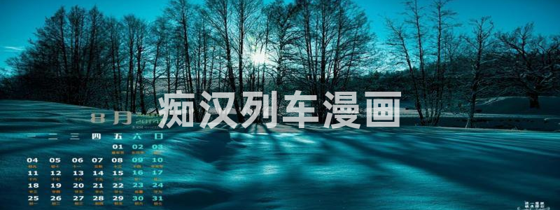 51漫画动漫下载：痴汉列车漫画