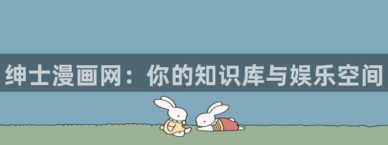 51漫画魔咒免费漫未删减版：绅士漫画网：你的知识库与娱乐空间