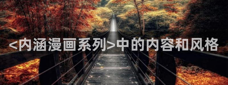 51漫画画软件免费：<内涵漫画系列>中的内容和风格