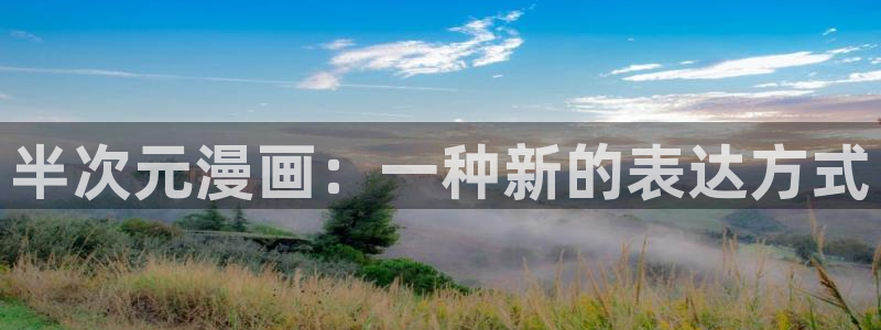 私宅女主人51漫画画：半次元漫画：一种新的表达方式