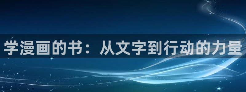 漫画51漫画漫免费在线观看：学漫画的书：从文字到行动的力量