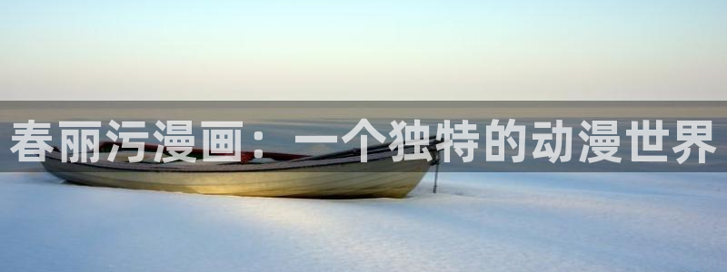 在线51漫画免费看：春丽污漫画：一个独特的动漫世界