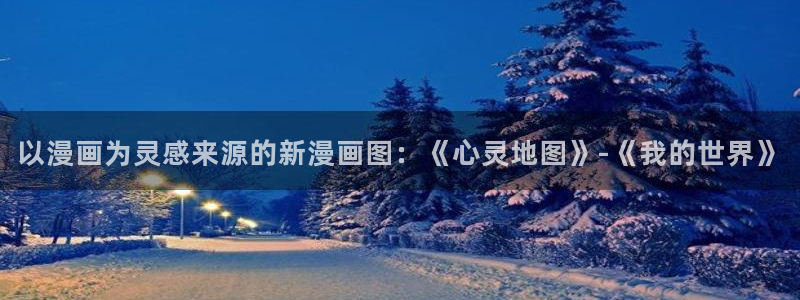 51漫画画站：以漫画为灵感来源的新漫画图：《心灵地图》-《我的世界》