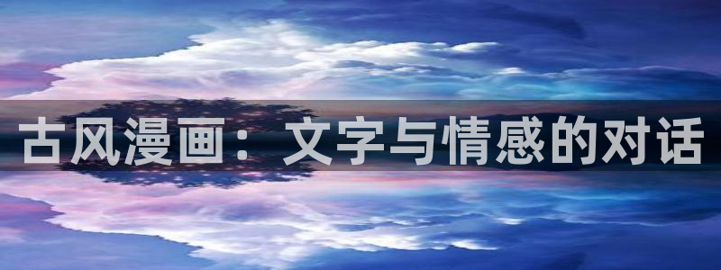 51漫画夫妇游戏漫画：古风漫画：文字与情感的对话