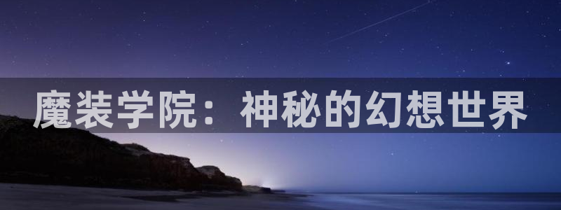 51漫画免费漫画下拉式观看：魔装学院：神秘的幻想世界