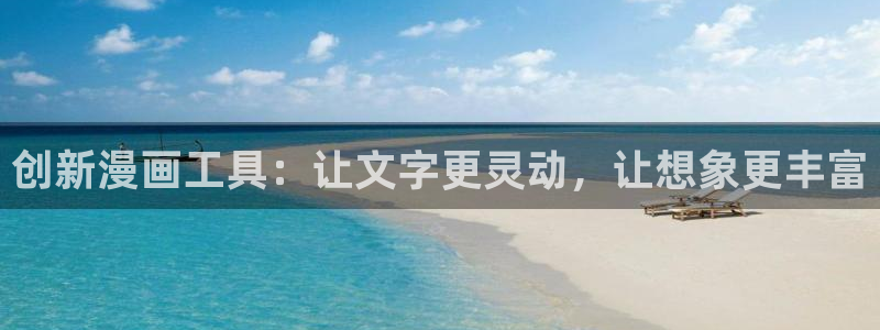 51漫画免费无删减漫画app：创新漫画工具：让文字更灵动，让想象更丰富