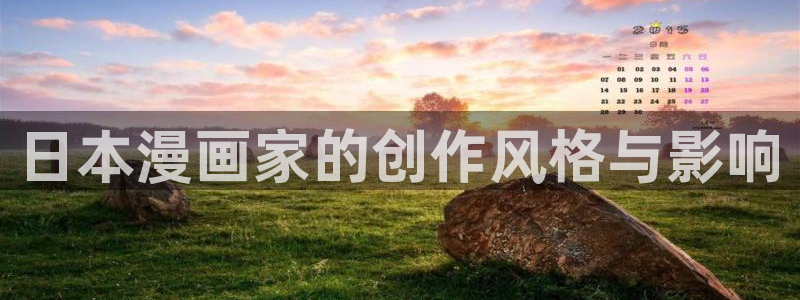 yy51漫画在线观看：日本漫画家的创作风格与影响