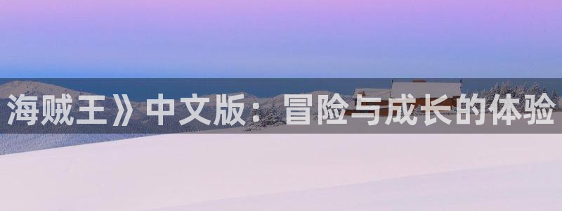在线51漫画观看免费：海贼王》中文版：冒险与成长的体验
