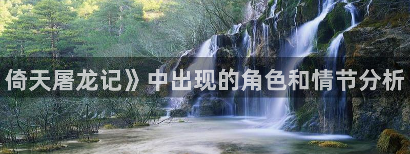 51漫画免费动漫在线观看：倚天屠龙记》中出现的角色和情节分析