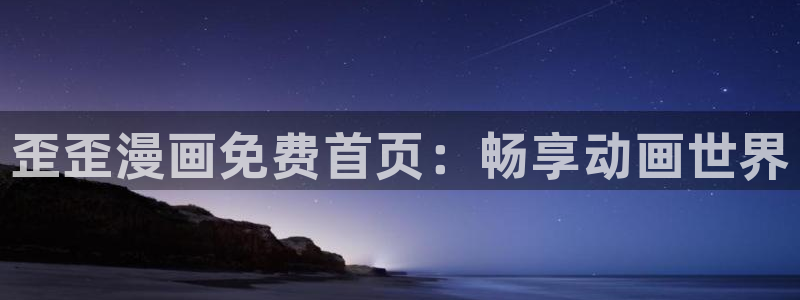 陛下是我的51漫画漫画全集免费：歪歪漫画免费首页：畅享动画世界