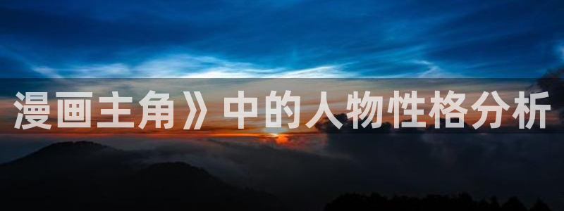 51漫画双男主漫：漫画主角》中的人物性格分析