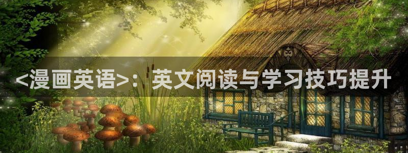 免费的51漫画画app推荐：<漫画英语>：英文阅读与学习技巧提升