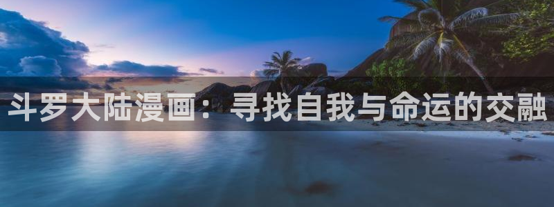 歪歪51漫画韩国漫画：斗罗大陆漫画：寻找自我与命运的交融