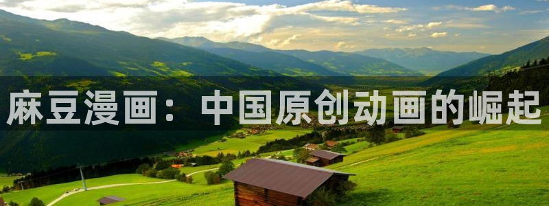 动漫双男主51漫画：麻豆漫画：中国原创动画的崛起
