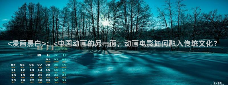 好看51漫画在线免费观看：<漫画黑白>：<中国动画的另一面，动画电影如何融入传统文化？