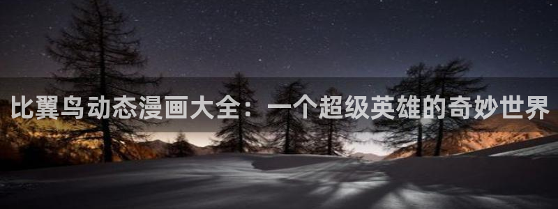 51漫画甜漫：比翼鸟动态漫画大全：一个超级英雄的奇妙世界