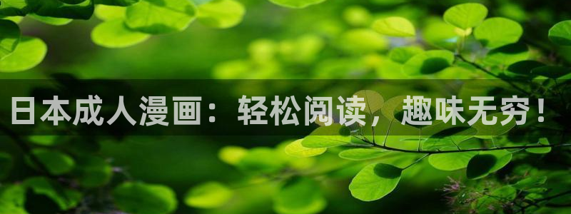 51漫画免费漫画免费观看网站：日本成人漫画：轻松阅读，趣味无穷！