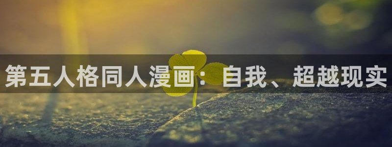 汗汗漫画51漫画漫画：第五人格同人漫画：自我、超越现实