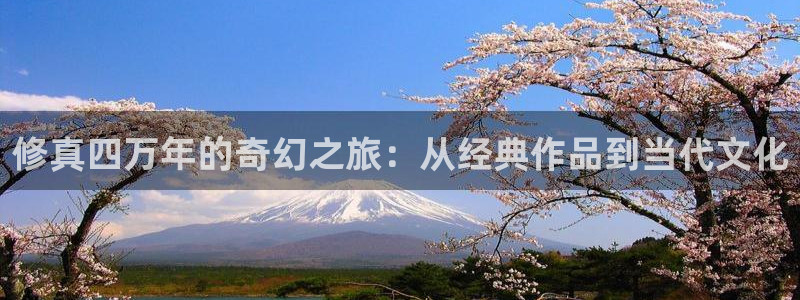 51漫画美丽新世界漫画画免费读漫画：修真四万年的奇幻之旅：从经典作品到当代文化