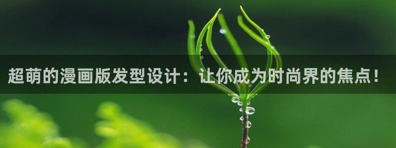51漫画在线观看羞羞：超萌的漫画版发型设计：让你成为时尚界的焦点！