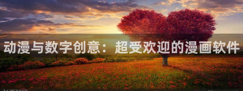 歪歪51漫画在线入口：动漫与数字创意：超受欢迎的漫画软件