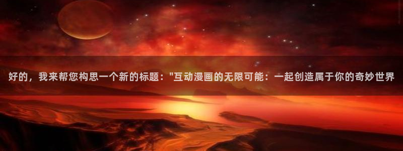 羞羞漫画免费51漫画：好的，我来帮您构思一个新的标题：\