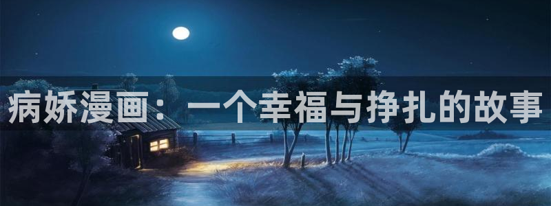 51漫画免费漫画在线观看完整版：病娇漫画：一个幸福与挣扎的故事