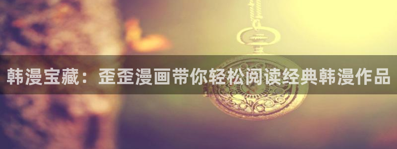51漫画同人漫画免费阅读看漫画下拉：韩漫宝藏：歪歪漫画带你轻松阅读经典韩漫作品